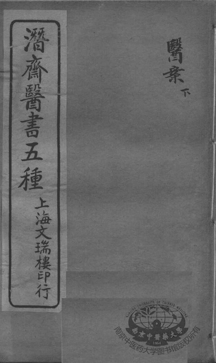 潜斋医书五种  医案下